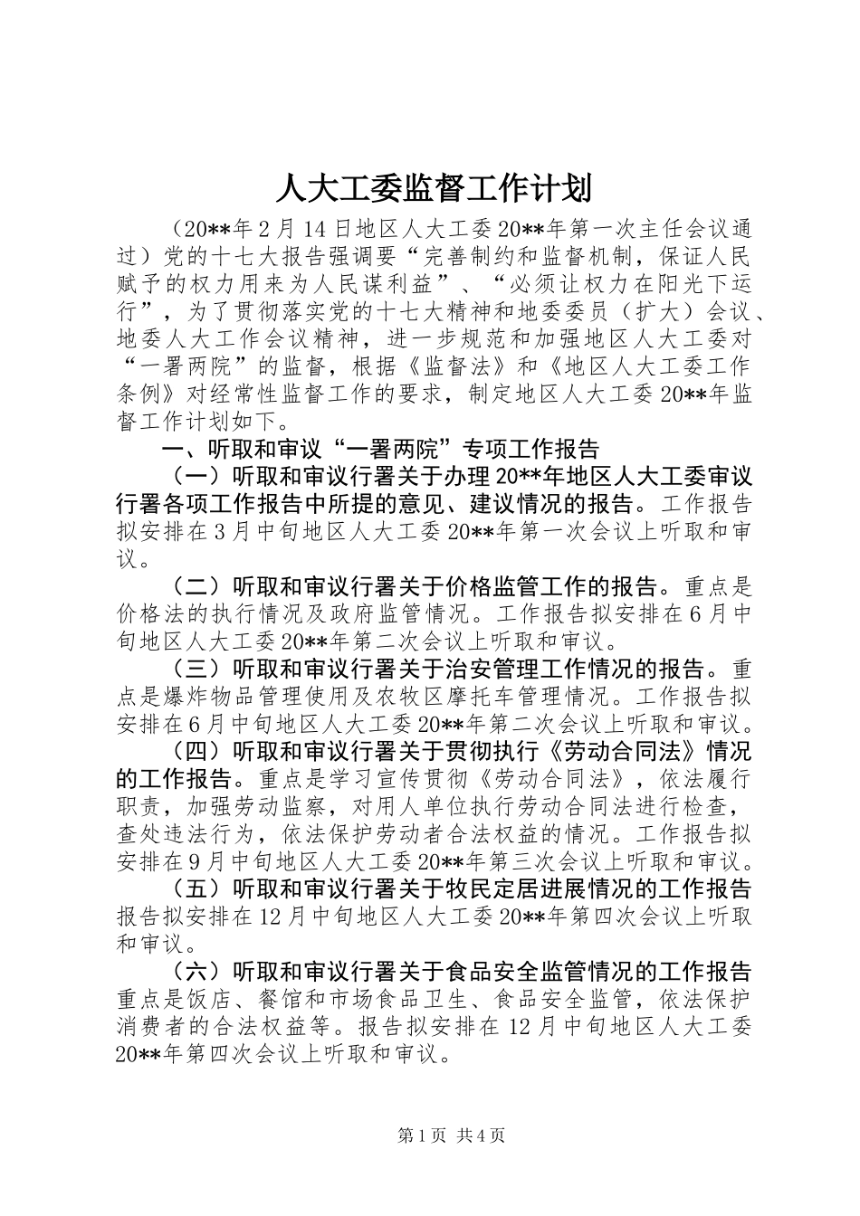 人大工委监督工作计划_第1页