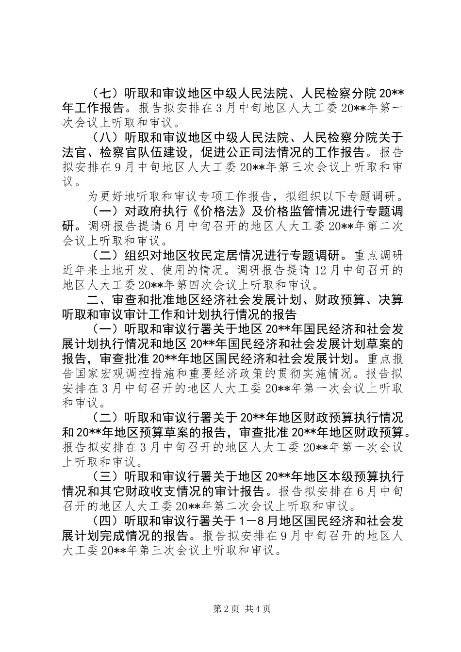 人大工委监督工作计划_第2页