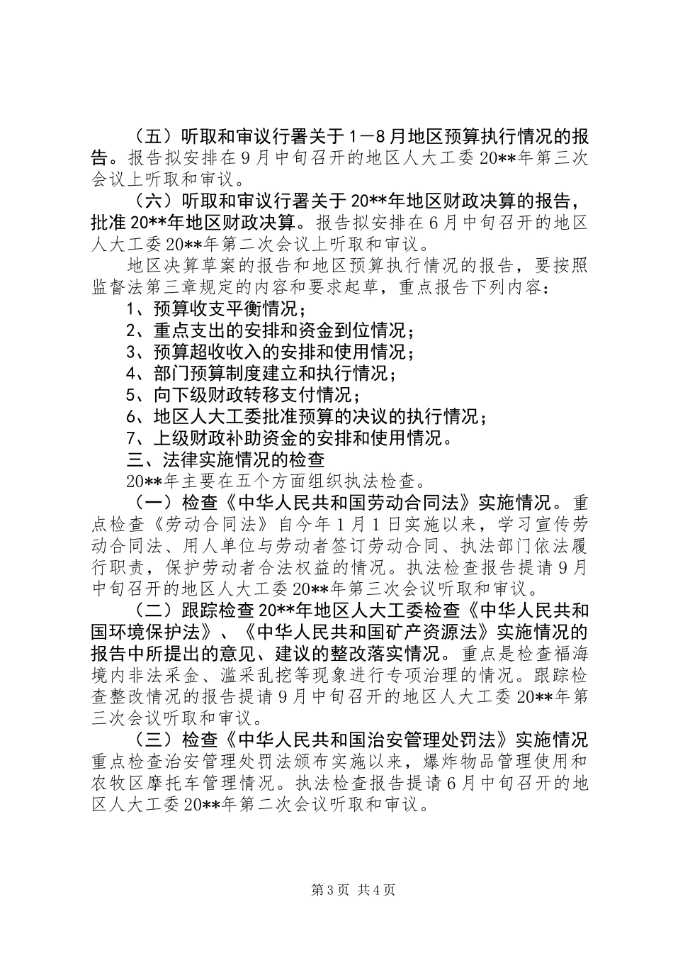 人大工委监督工作计划_第3页