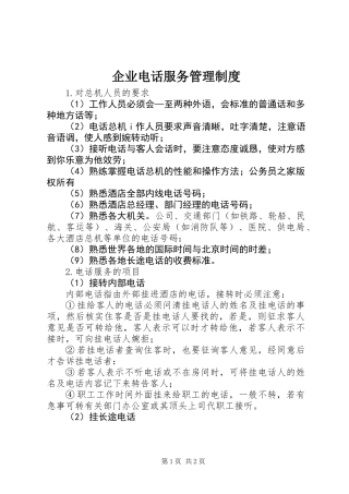 企业电话服务管理制度