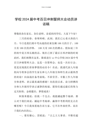 学校2024届中考百日冲刺誓师大会动员讲话稿