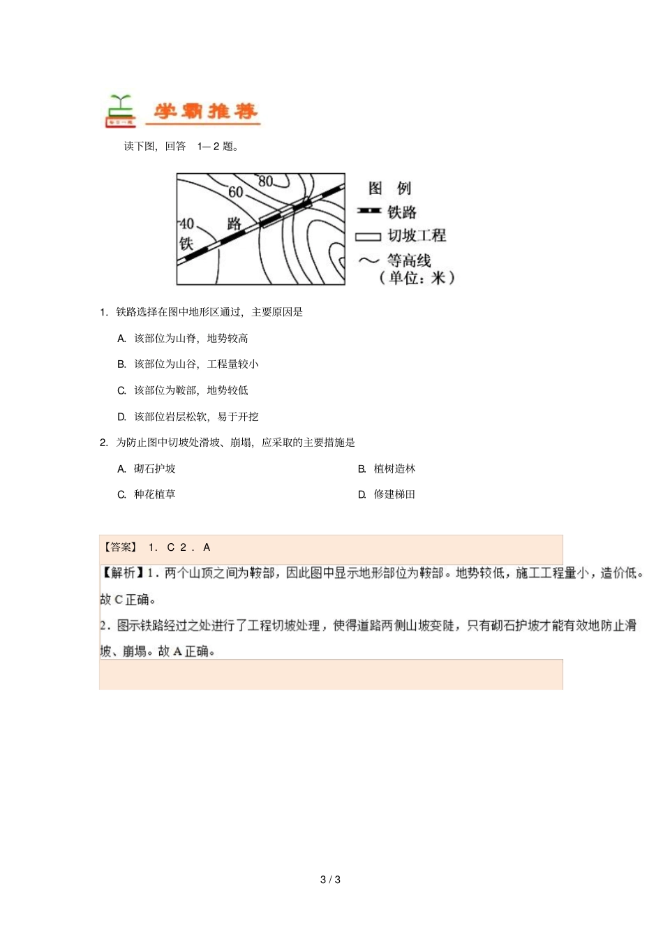 2018_2019学年高中地理每日一题山地对交通运输的影响含解析新人教版必修1_第3页