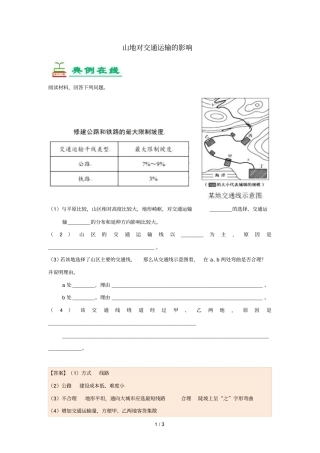 2018_2019学年高中地理每日一题山地对交通运输的影响含解析新人教版必修1