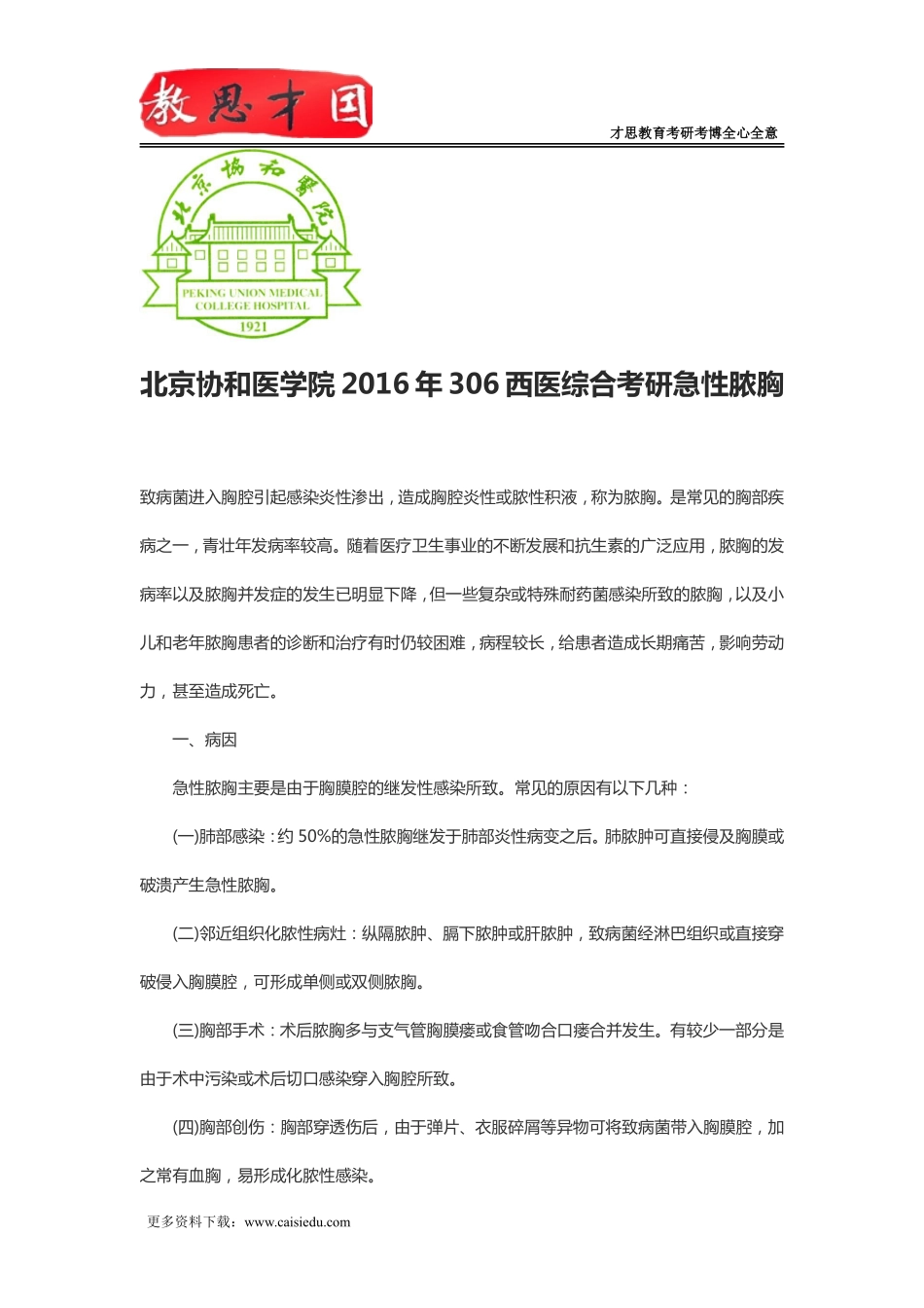 北京协和医学院2016年306西医综合考研急性脓胸_第1页