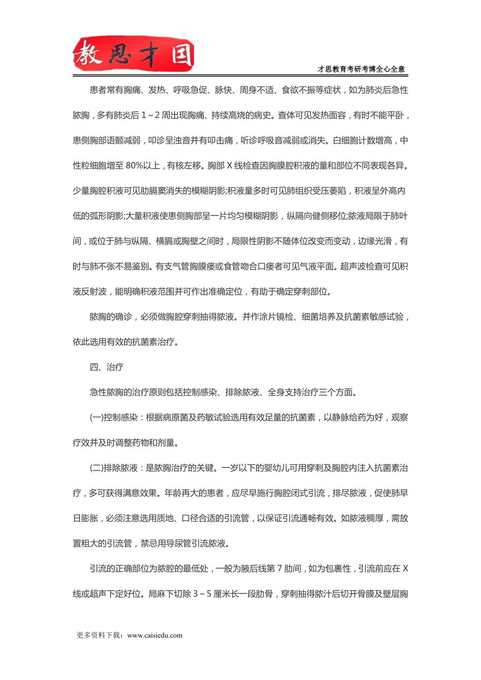 北京协和医学院2016年306西医综合考研急性脓胸_第3页