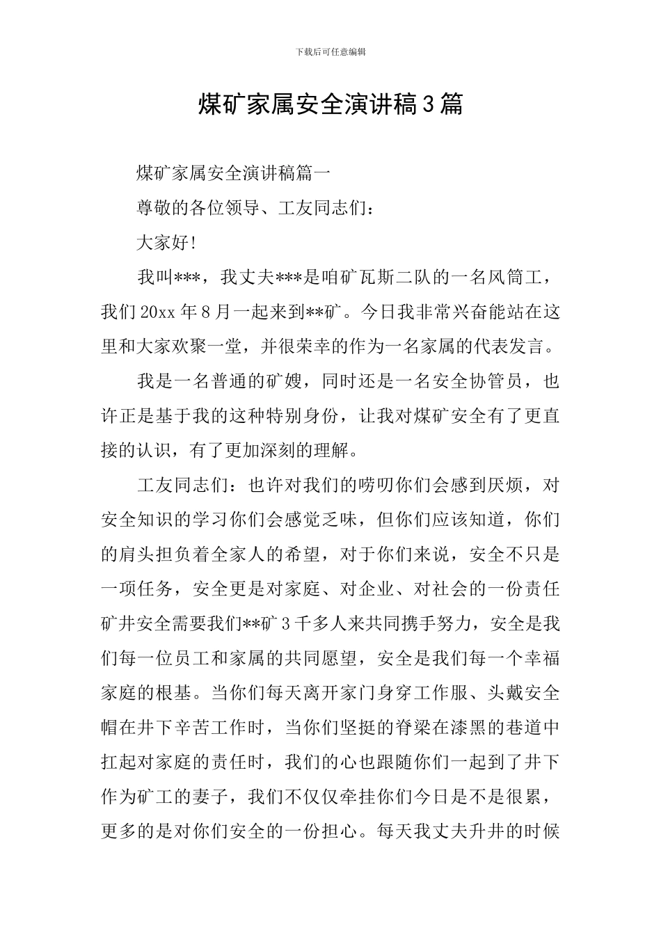 煤矿家属安全演讲稿3篇_第1页