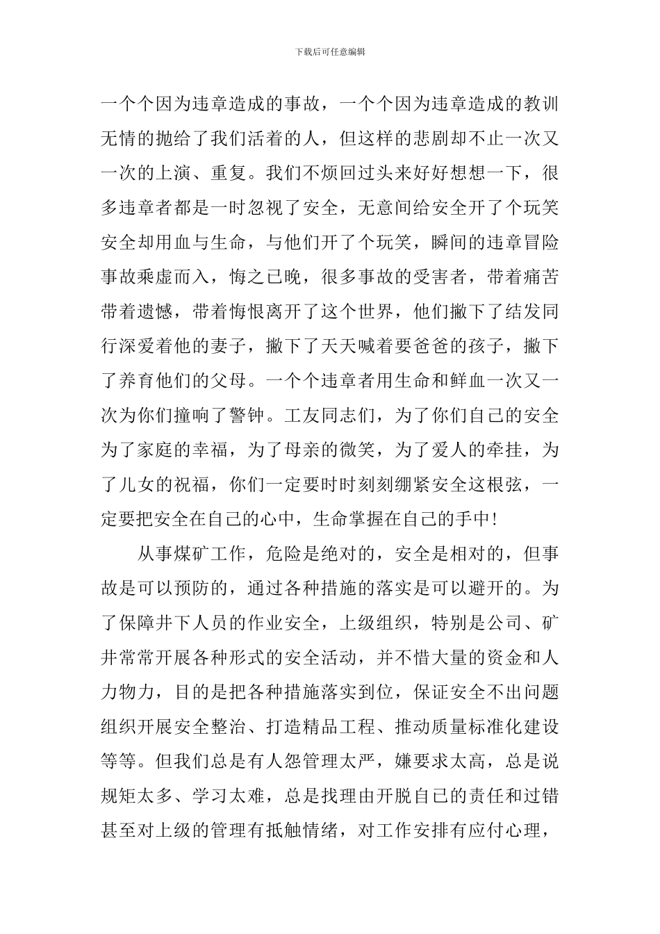 煤矿家属安全演讲稿3篇_第3页