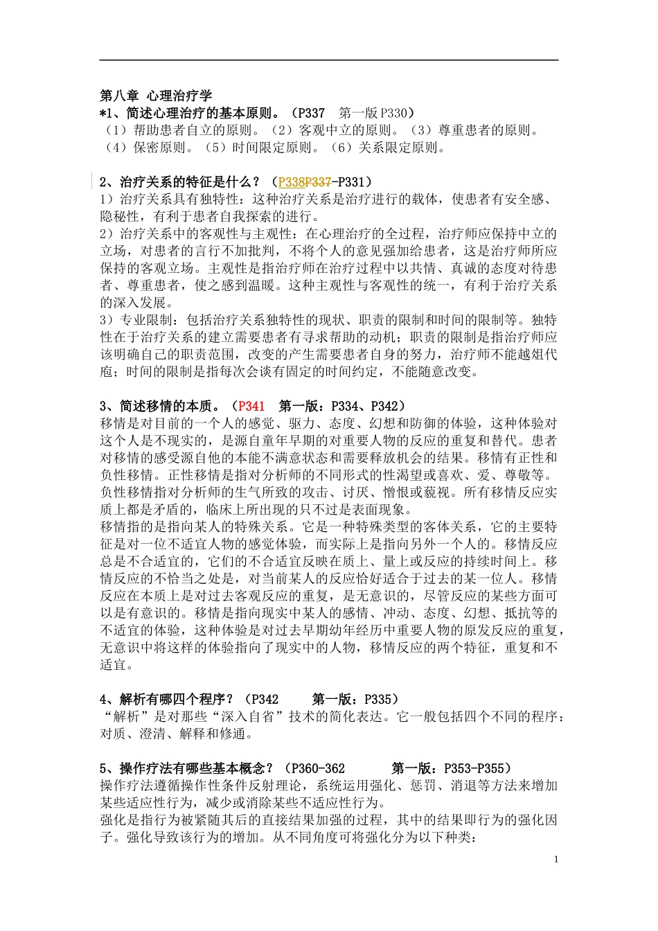 第八章 心理治疗学_第1页