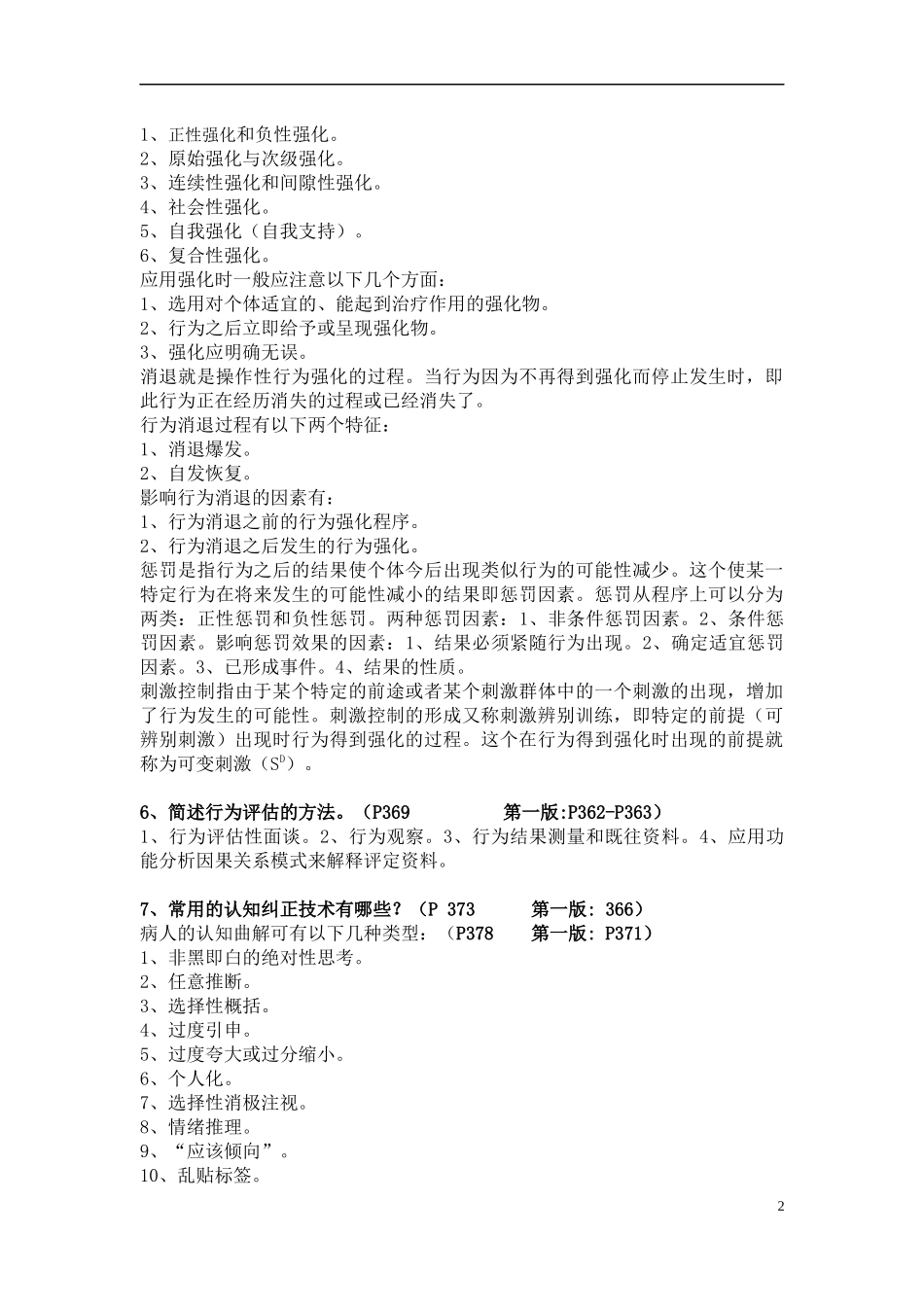 第八章 心理治疗学_第2页