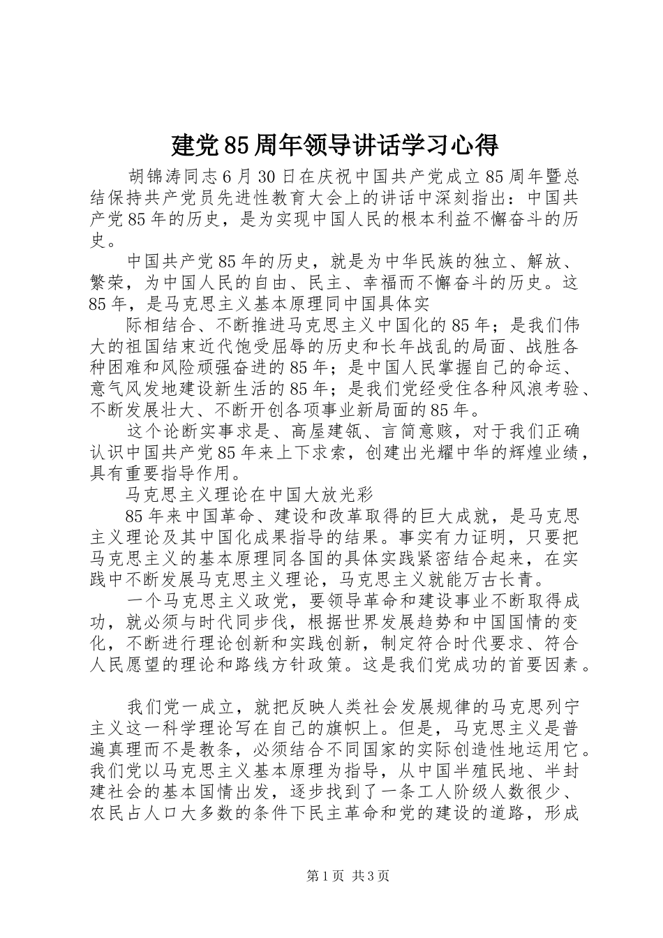 建党85周年领导讲话学习心得_第1页