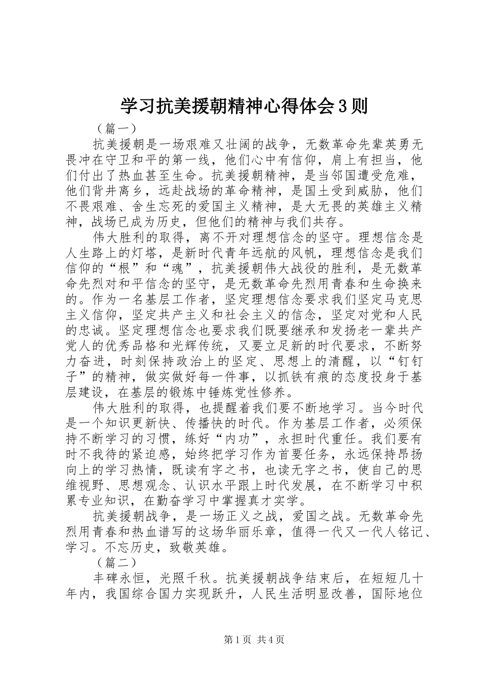 学习抗美援朝精神心得体会3则_第1页