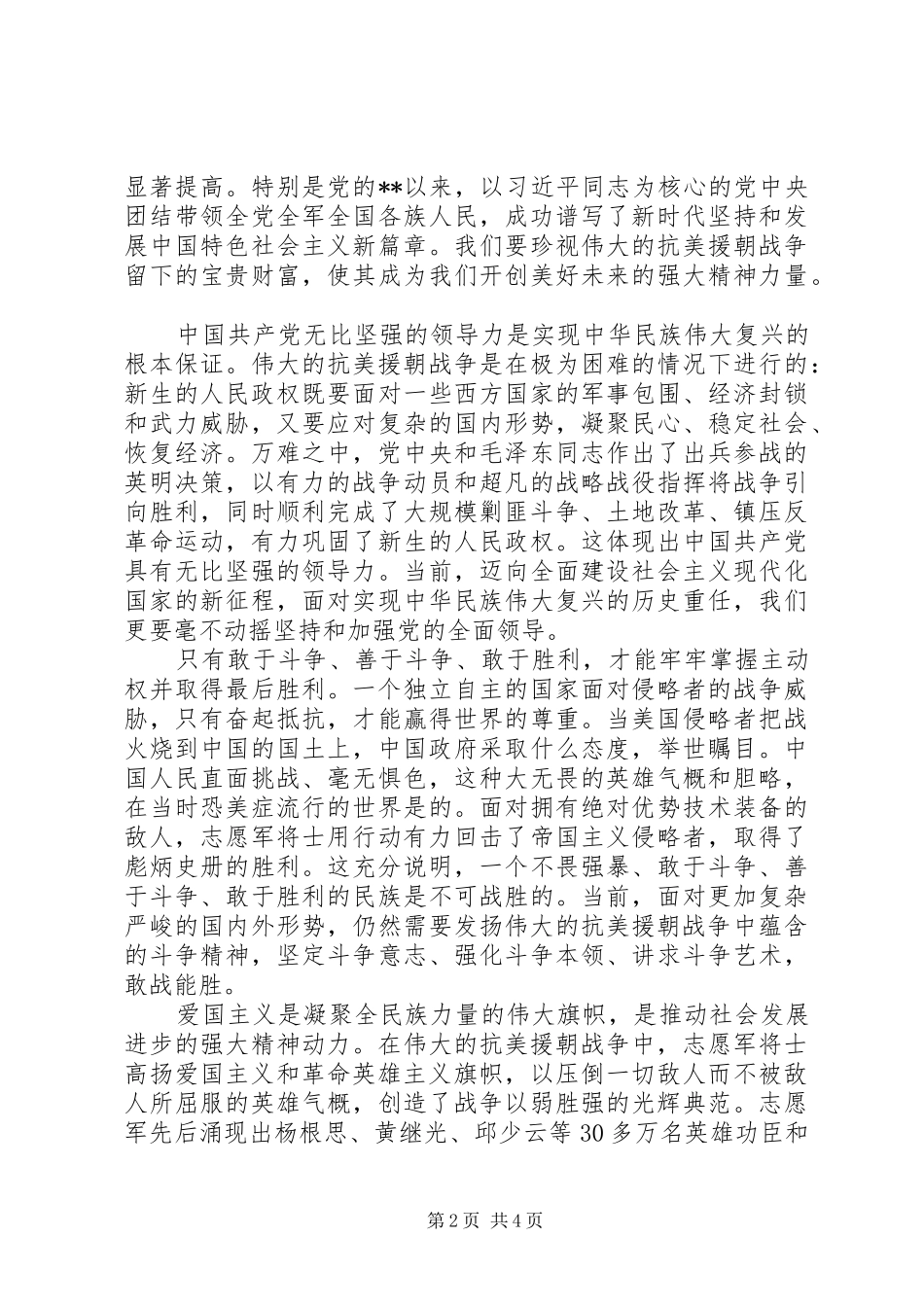 学习抗美援朝精神心得体会3则_第2页