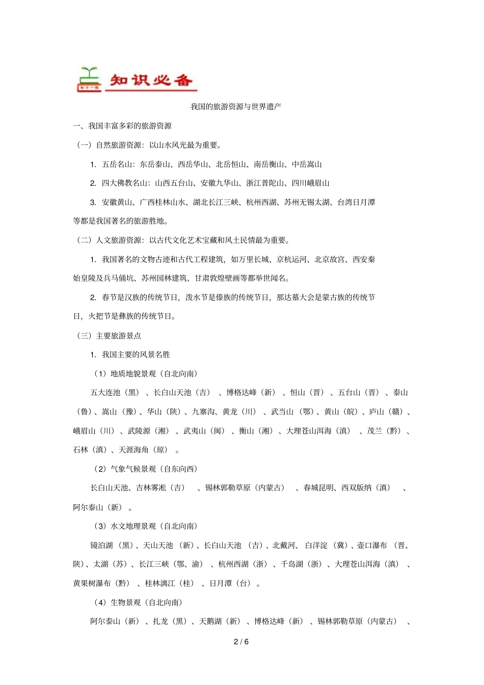 2018_2019学年高中地理每日一题我国的旅游资源与世界遗产含解析新人教版选修3_第2页