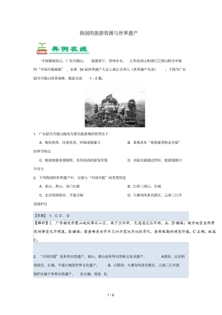 2018_2019学年高中地理每日一题我国的旅游资源与世界遗产含解析新人教版选修3