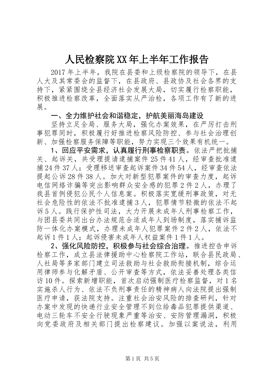 人民检察院XX年上半年工作报告_第1页