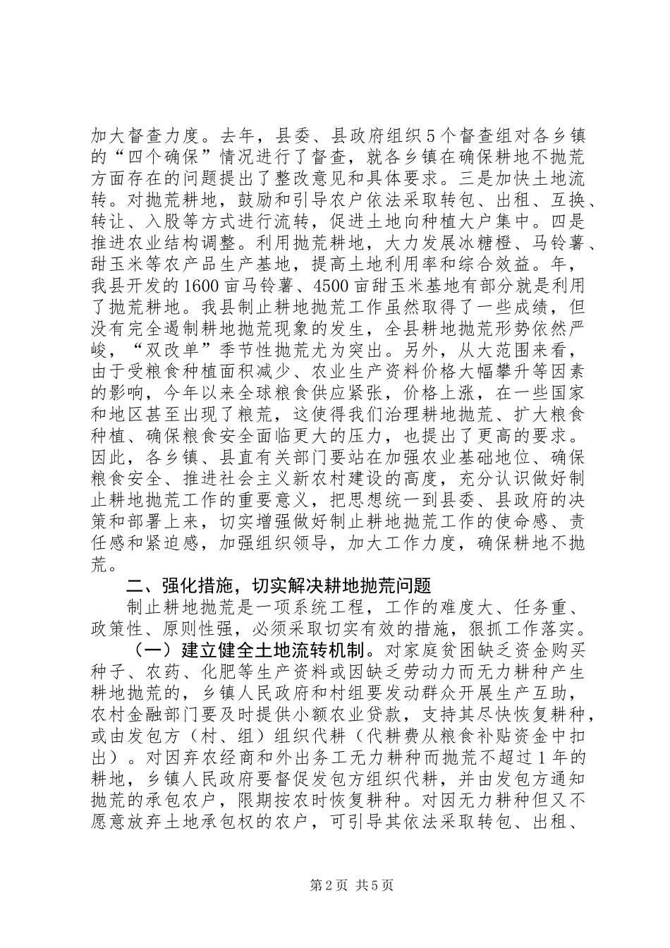 全县制止耕地抛荒交流会讲话范文_第2页