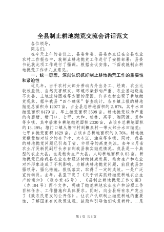 全县制止耕地抛荒交流会讲话范文