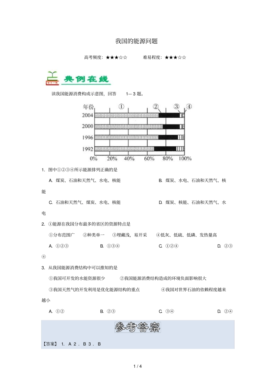 2018_2019学年高中地理每日一题我国的能源问题含解析新人教版必修3_第1页