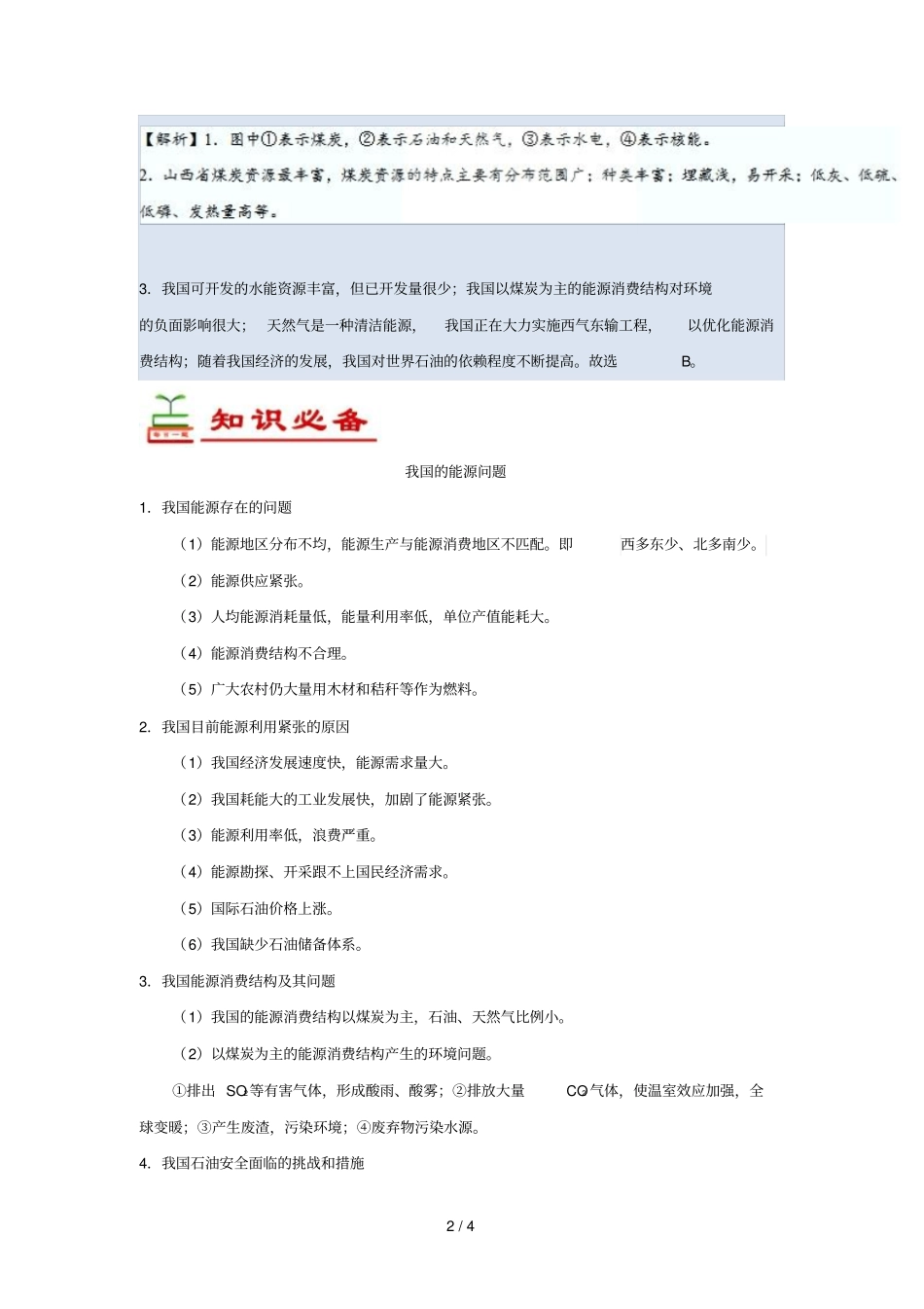 2018_2019学年高中地理每日一题我国的能源问题含解析新人教版必修3_第2页