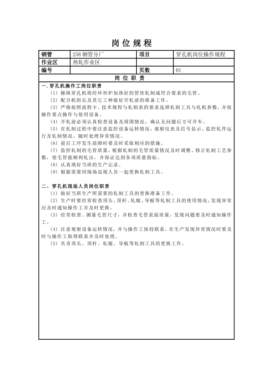 穿孔机岗位操作规程-终_第1页