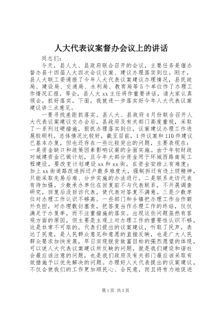 人大代表议案督办会议上的讲话