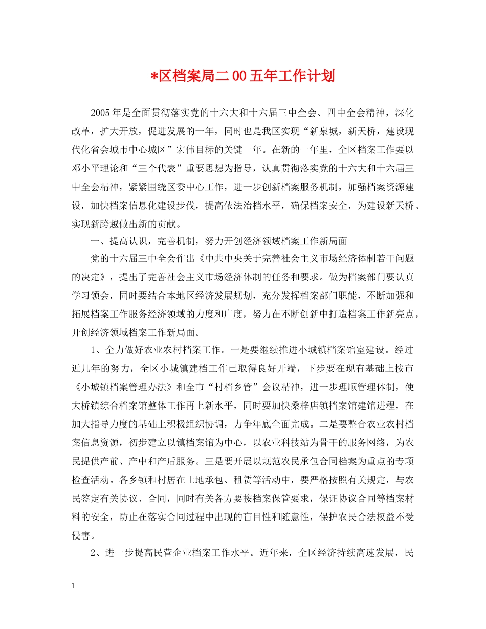-区档案局二00五年工作计划 _第1页