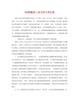 -区档案局二00五年工作计划 