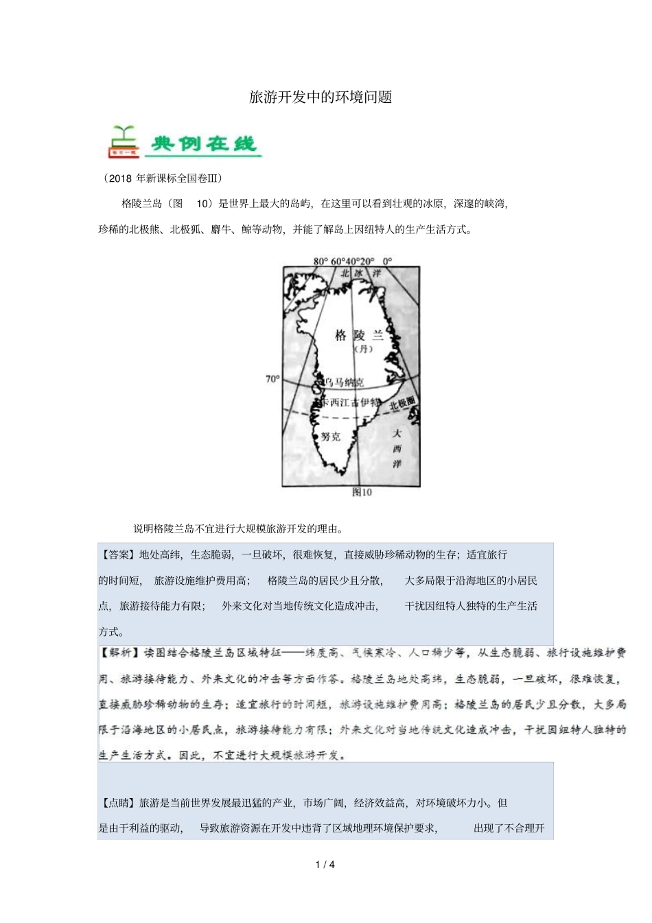 2018_2019学年高中地理每日一题旅游开发中的环境问题含解析新人教版选修3_第1页