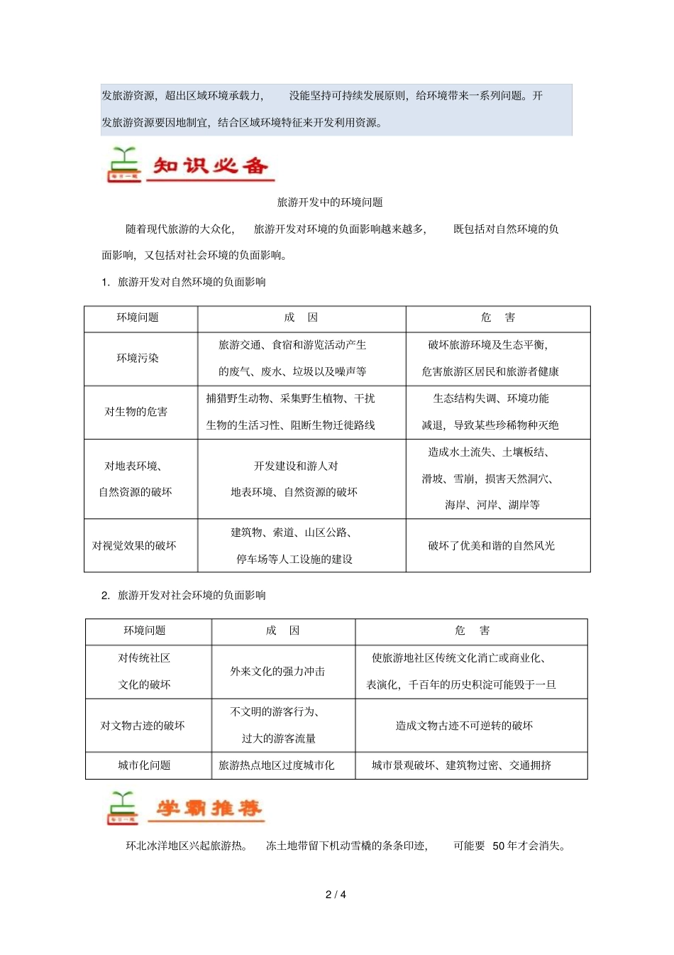 2018_2019学年高中地理每日一题旅游开发中的环境问题含解析新人教版选修3_第2页