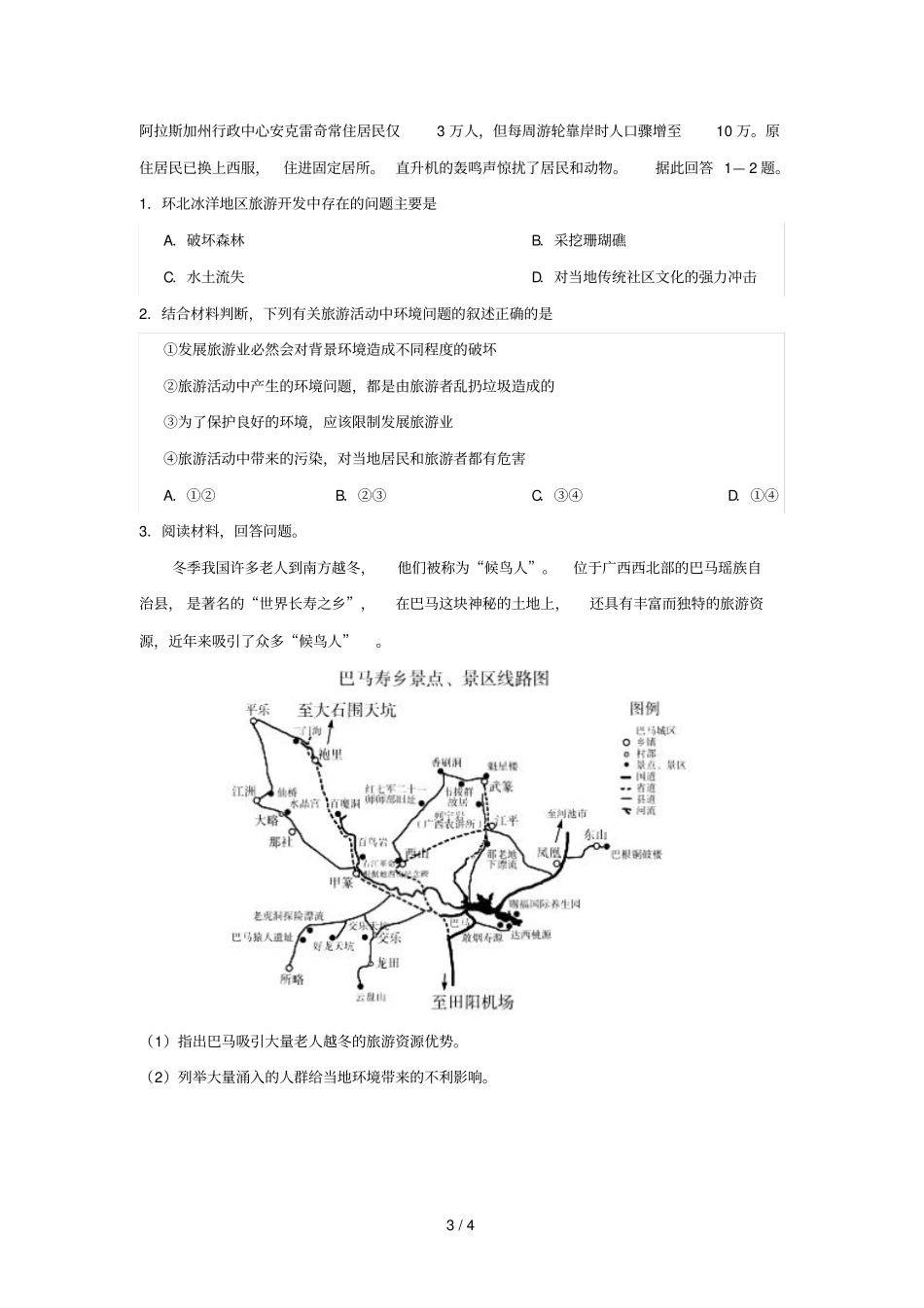 2018_2019学年高中地理每日一题旅游开发中的环境问题含解析新人教版选修3_第3页