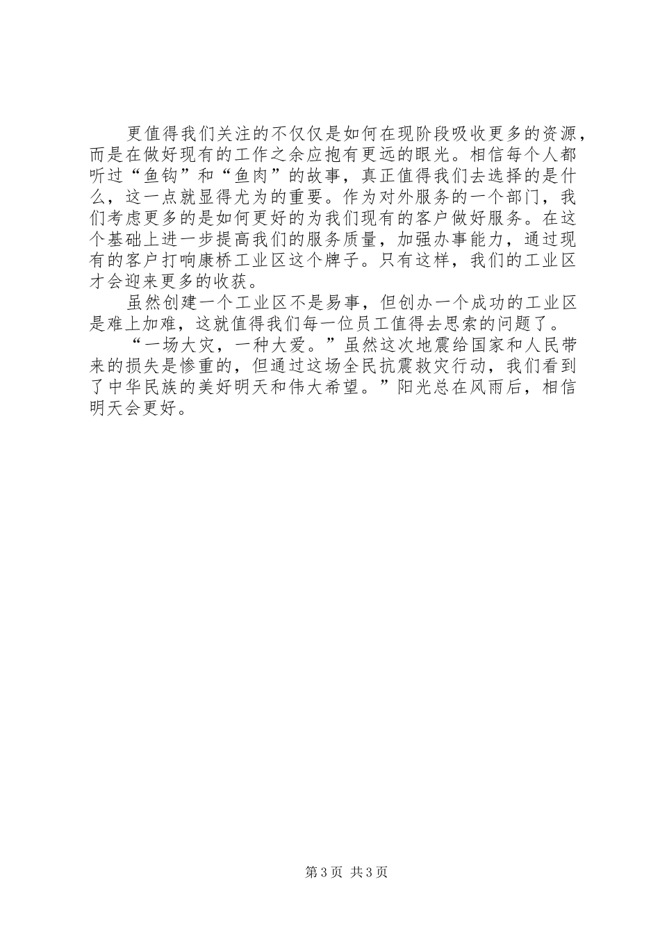 药监工作者观看抗震救灾英模事迹报告会心得体会5篇_第3页