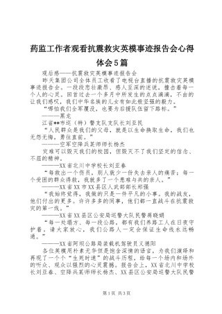 药监工作者观看抗震救灾英模事迹报告会心得体会5篇