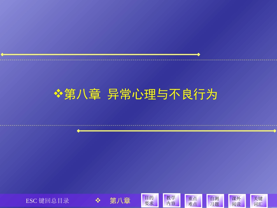第八章异常心理与不良行为_第1页