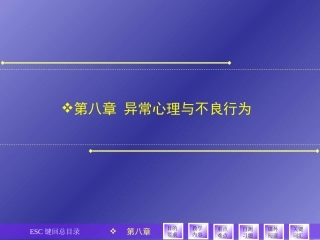 第八章异常心理与不良行为