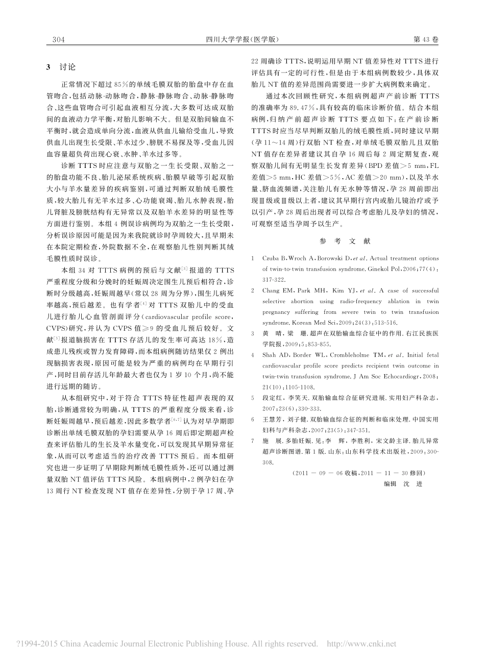 超声产前诊断双胎输血综合征38对分析_第3页