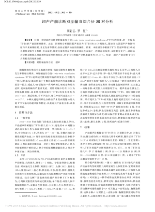 超声产前诊断双胎输血综合征38对分析