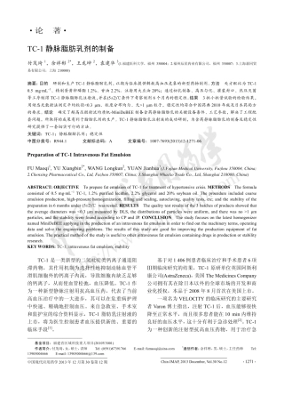 TC-1静脉脂肪乳剂的制备