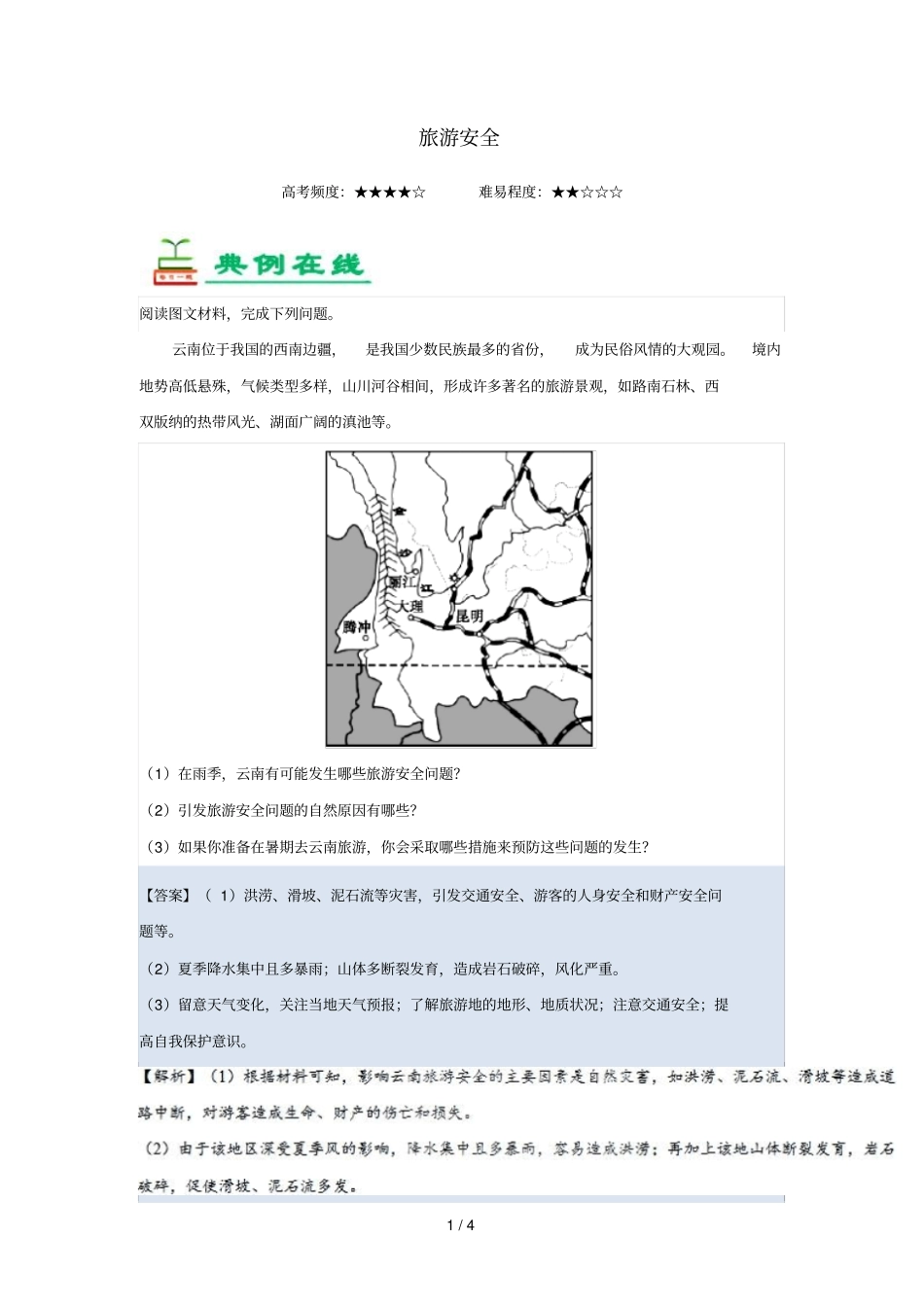 2018_2019学年高中地理每日一题旅游安全含解析新人教版选修3_第1页