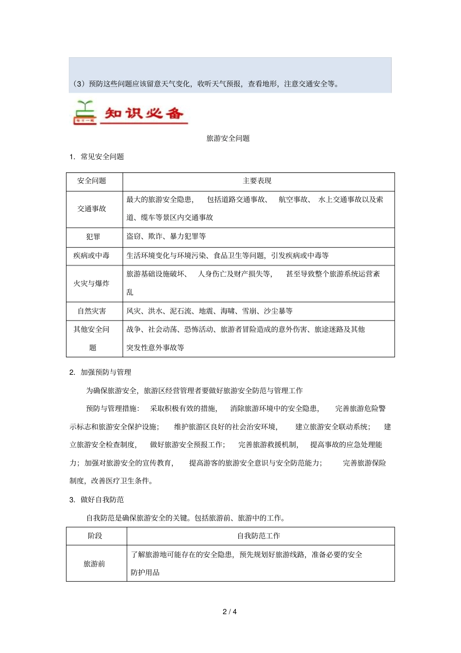 2018_2019学年高中地理每日一题旅游安全含解析新人教版选修3_第2页