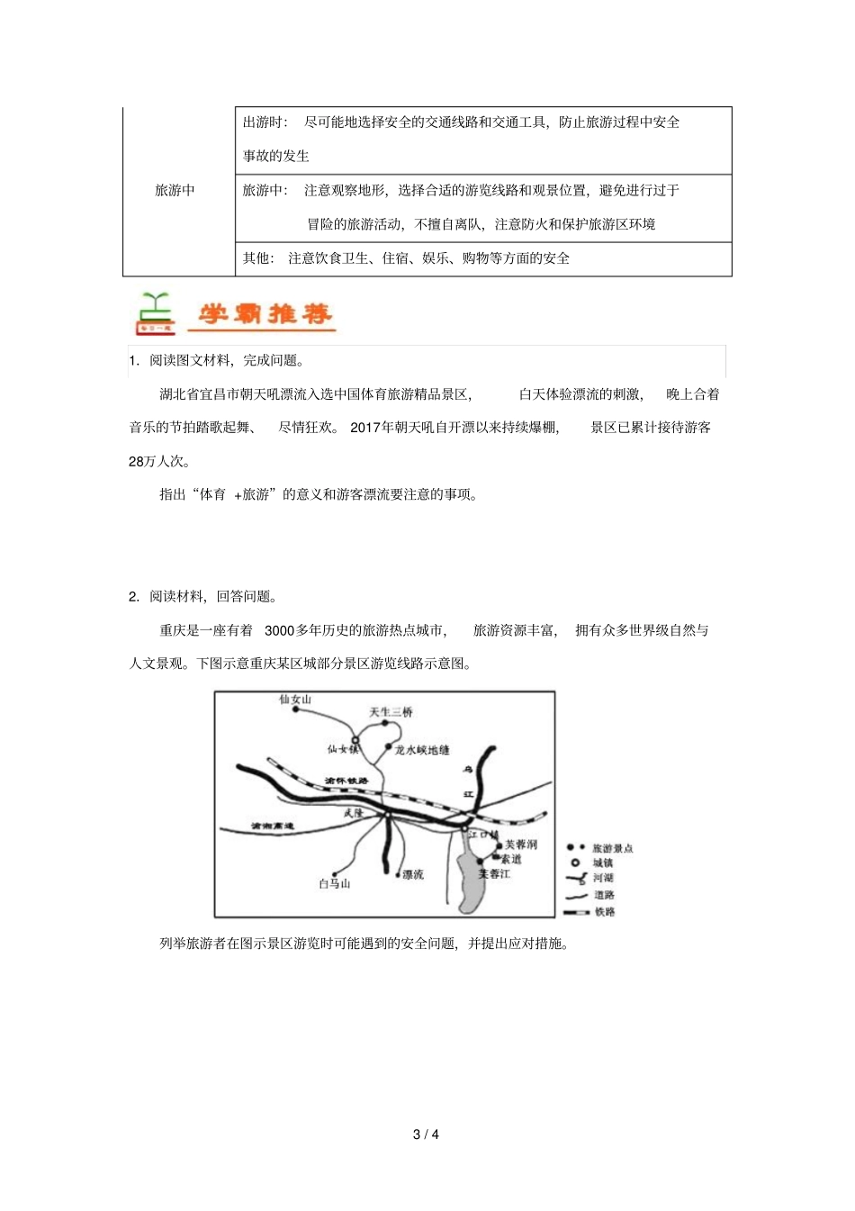 2018_2019学年高中地理每日一题旅游安全含解析新人教版选修3_第3页