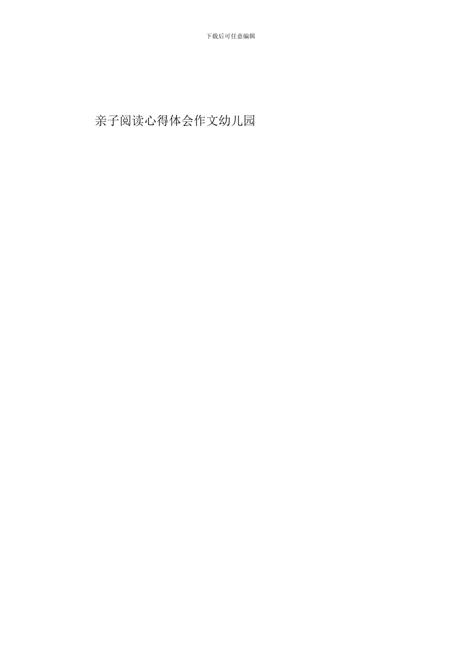 亲子阅读心得体会作文幼儿园_第3页