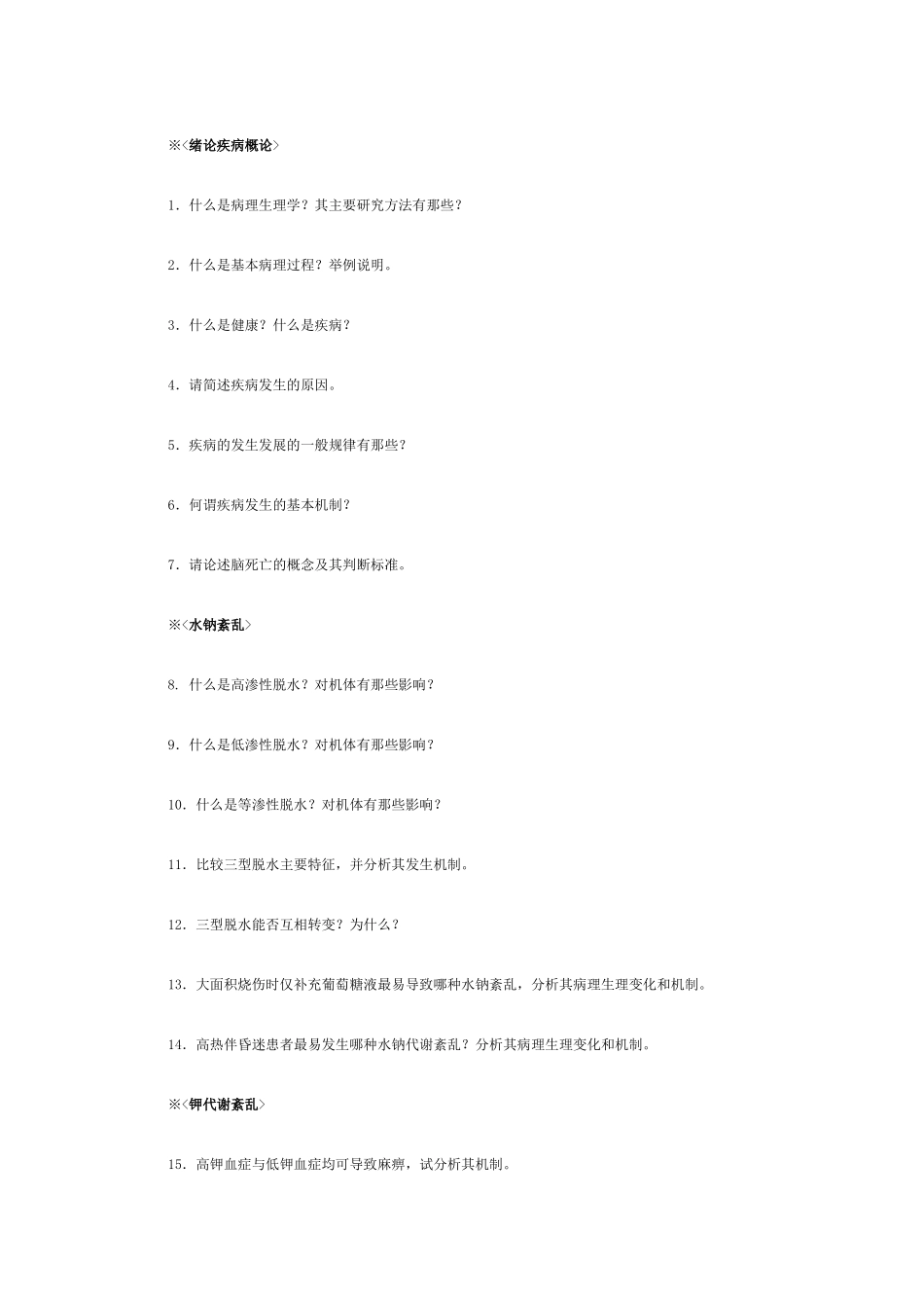 病理生理学思考题_第1页