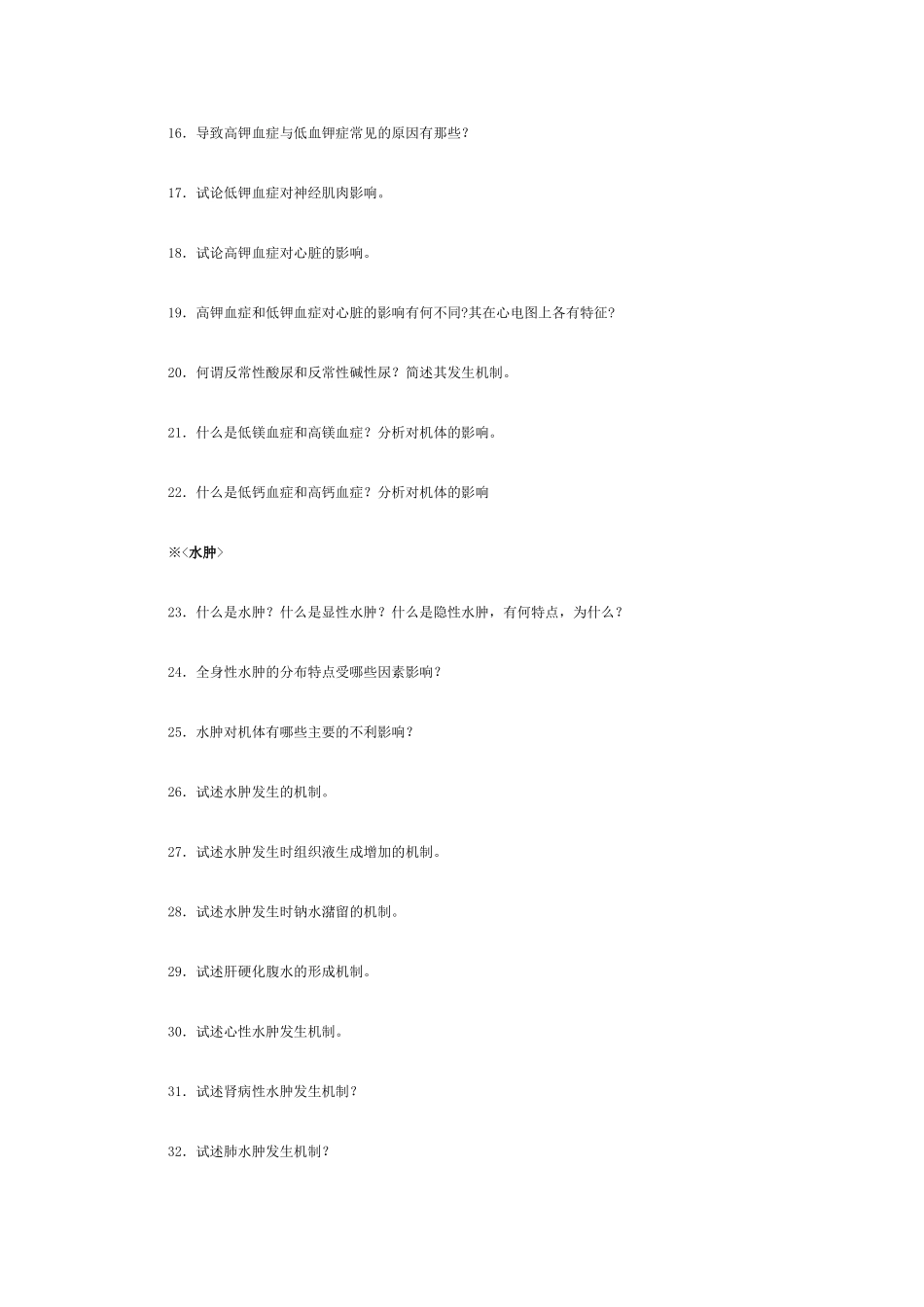 病理生理学思考题_第2页