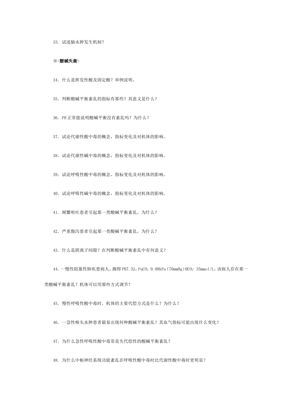 病理生理学思考题_第3页