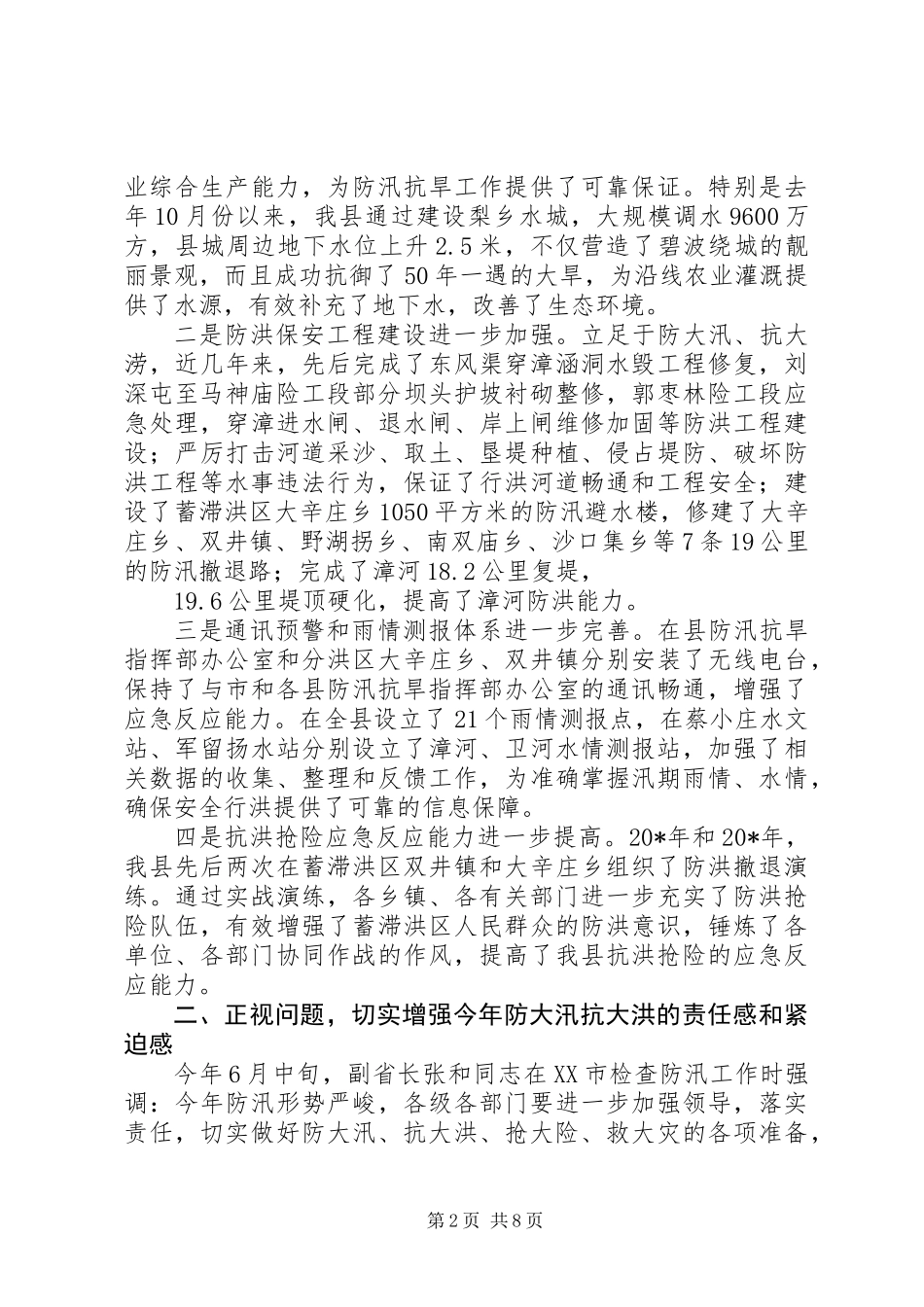 全县防汛抗旱工作会议上的讲话_第2页