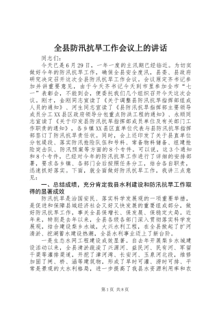 全县防汛抗旱工作会议上的讲话