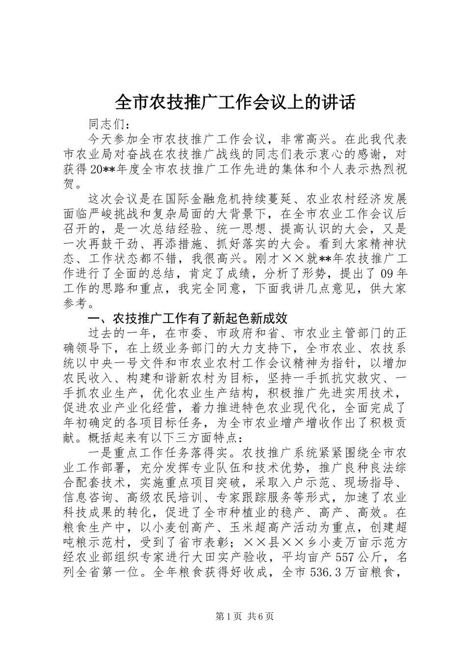 全市农技推广工作会议上的讲话_第1页