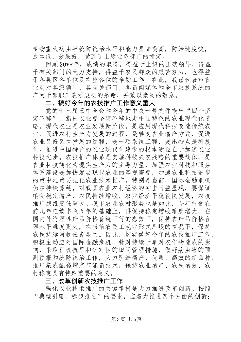 全市农技推广工作会议上的讲话_第3页