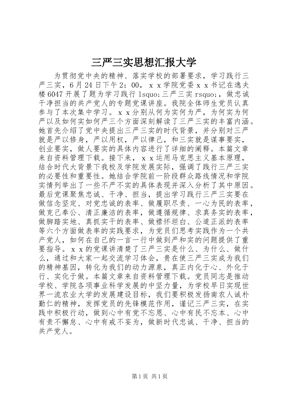 三严三实思想汇报大学_第1页