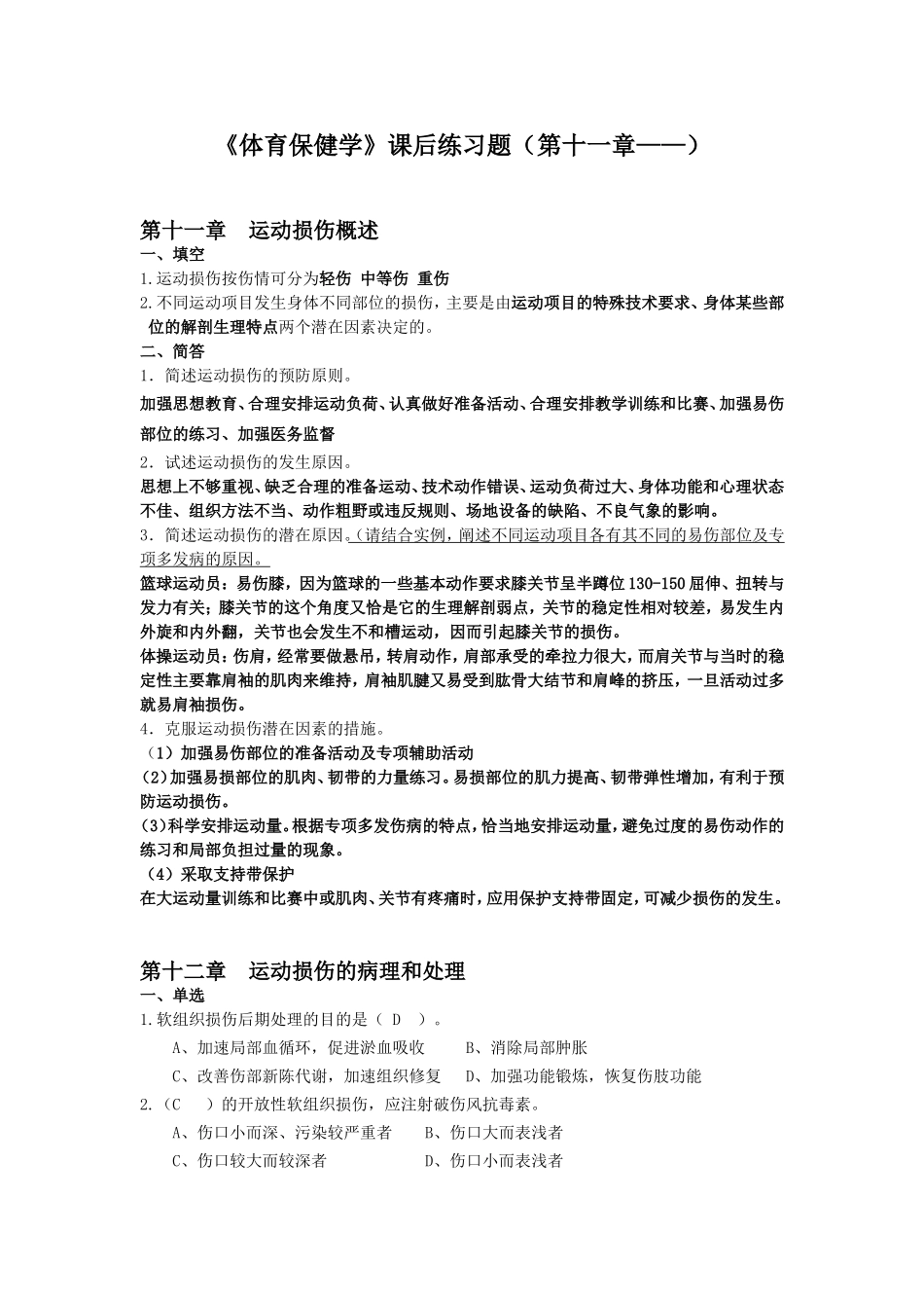 《体育保健学》课后练习题(11-19章)_第1页